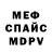 Меф 4 MMC Daniel Steed